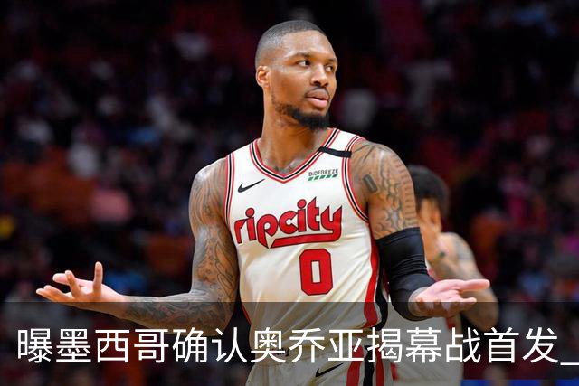 曝墨西哥确认奥乔亚揭幕战首发 压梅西C罗成历史第一人