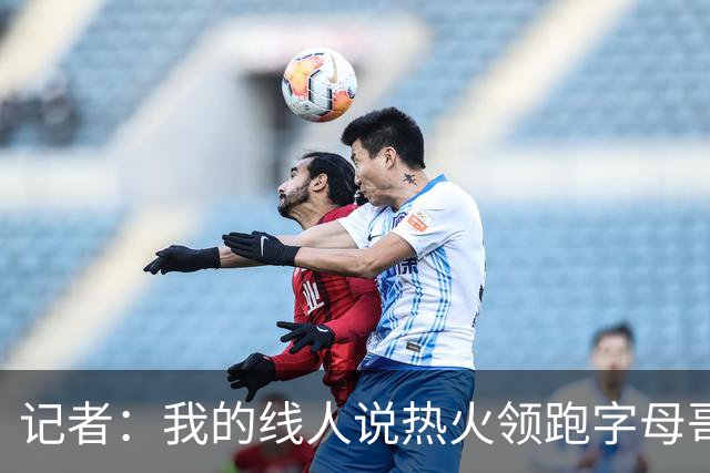 记者：我的线人说热火领跑字母哥交易 老詹回骑士必须中产或签换